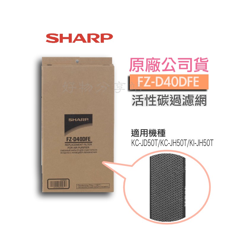 SHARP 夏普FZ-D40DFE活性碳過濾網KC-JD50T/KC-JH50T/KI-JH50T【領券10%蝦幣回饋】