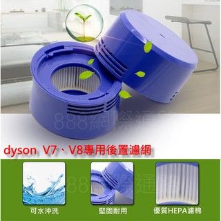 DYSON V7 V8 SV10 SV11 HH11 後置濾網 後置濾芯 後濾網 HEPA 後濾芯