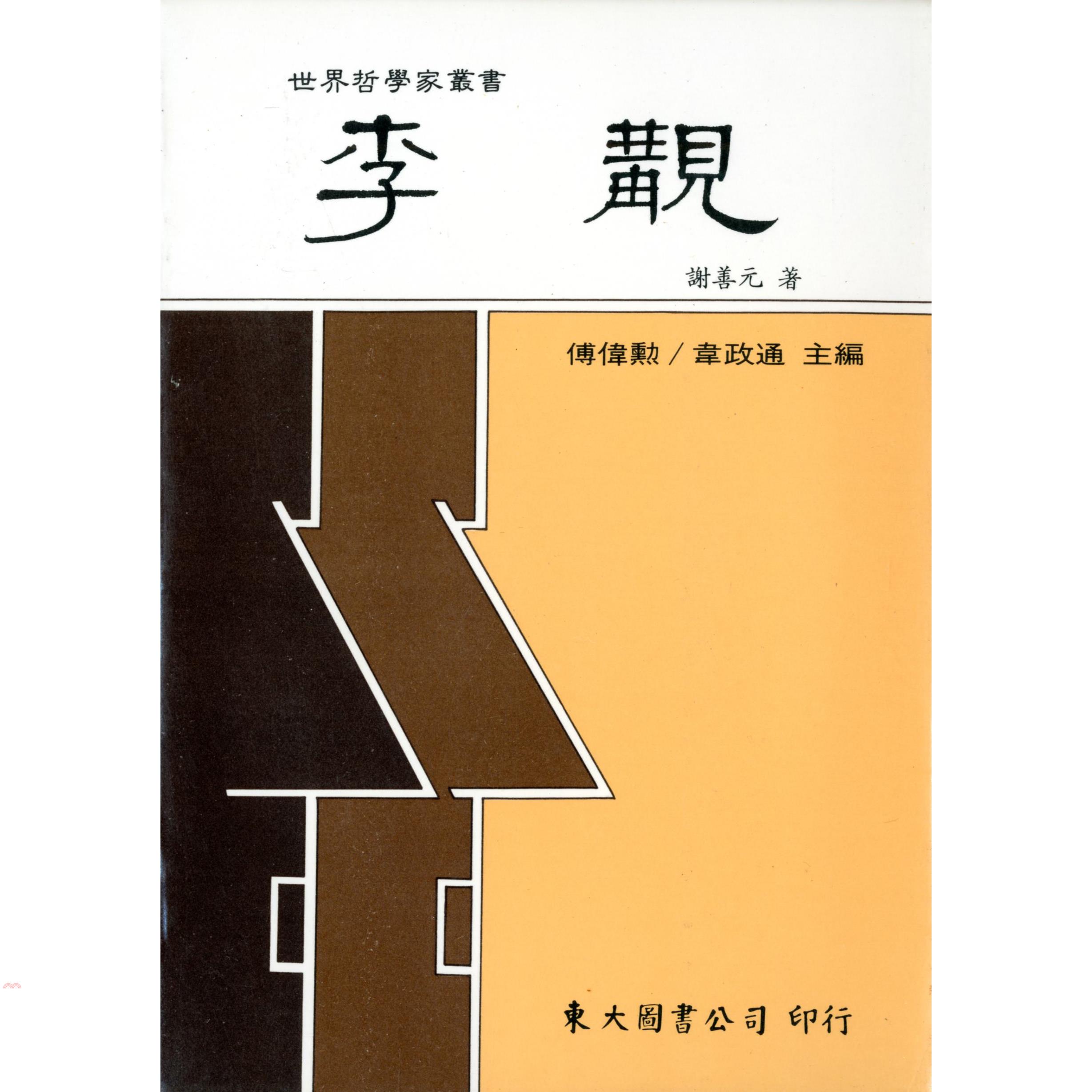 李覯（平裝）