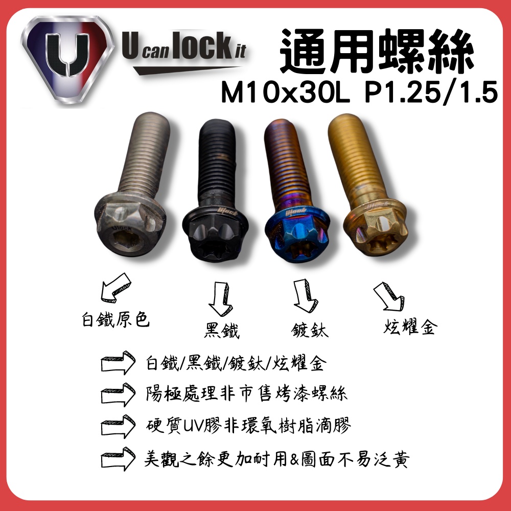 【廣州府】Ulock 通用白鐵螺絲 M10x30L P1.25 P1.5 白鐵螺絲 鍍鈦 黑鐵 炫耀金 M10