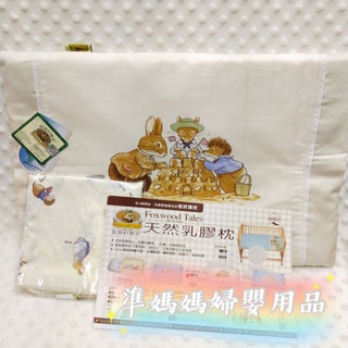 ◈準媽媽◈狐狸村傳奇Foxwood Tales 乳膠嬰兒側趴枕嬰兒枕頭乳膠枕✪準媽媽婦嬰用品✪枕頭