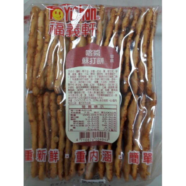 **好味屋**福義軒~喀醬蘇打餅~280公克~葷食~熱銷商品~
