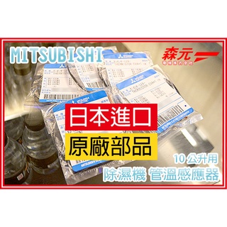 【森元電機】MITSUBISHI 除濕機用 管溫感應器 10公升用 MJ-100NX.MJ-100PX 可用