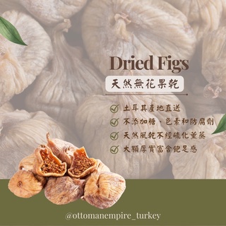 鄂圖曼土耳其天然頂級果乾