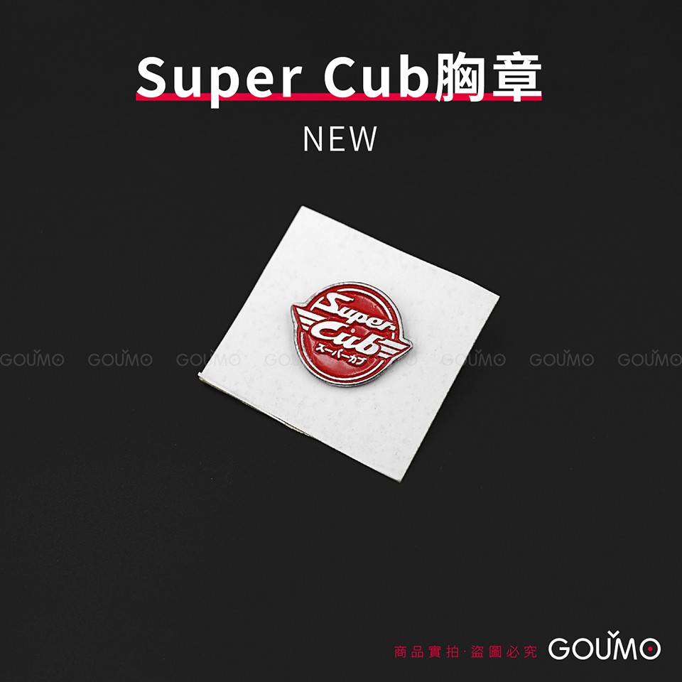 【GOUMO】Super Cub 胸章/新品(一個) C110 C125 CC110 SC110 CT125 美力 金旺