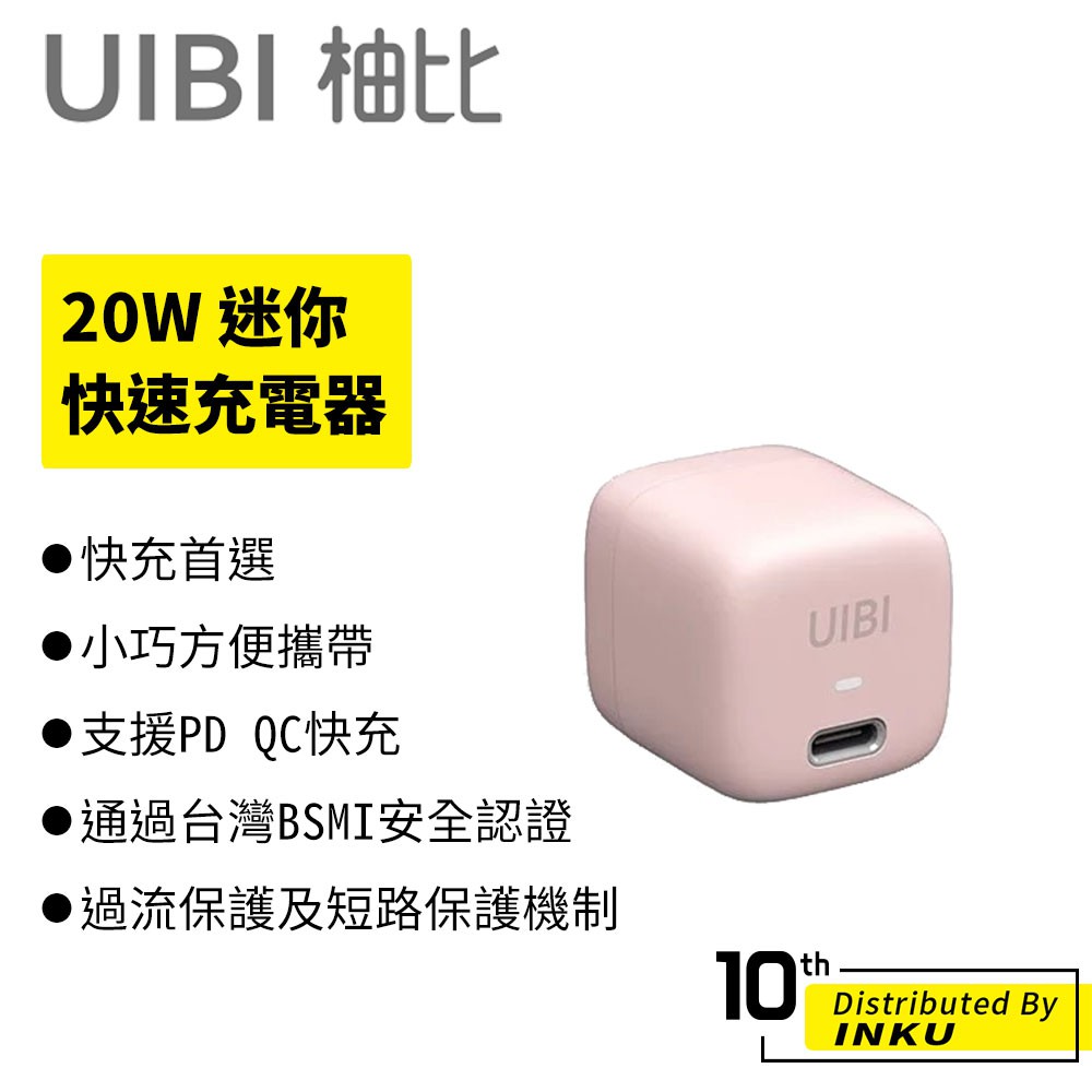 UIBI 20W 迷你快速充電器 USB-C接口 純潔白 山脈灰 少女粉 三色任選 迷你 方便 便攜 快充
