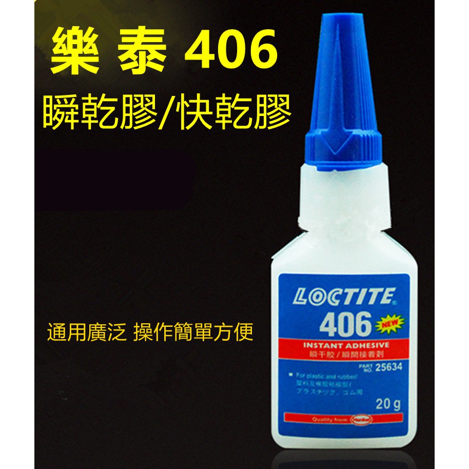 正式的 LOCTITE ロックタイト 高機能瞬間接着剤 406 超高速 20g LIC-406