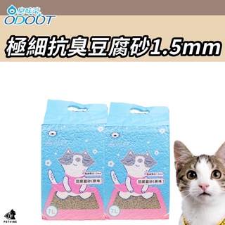 臭味滾 豆腐砂 臭味滾貓砂 豆腐貓砂 極細抗臭豆腐貓砂 貓砂盆 貓砂 礦砂 除臭貓砂 1.5mm