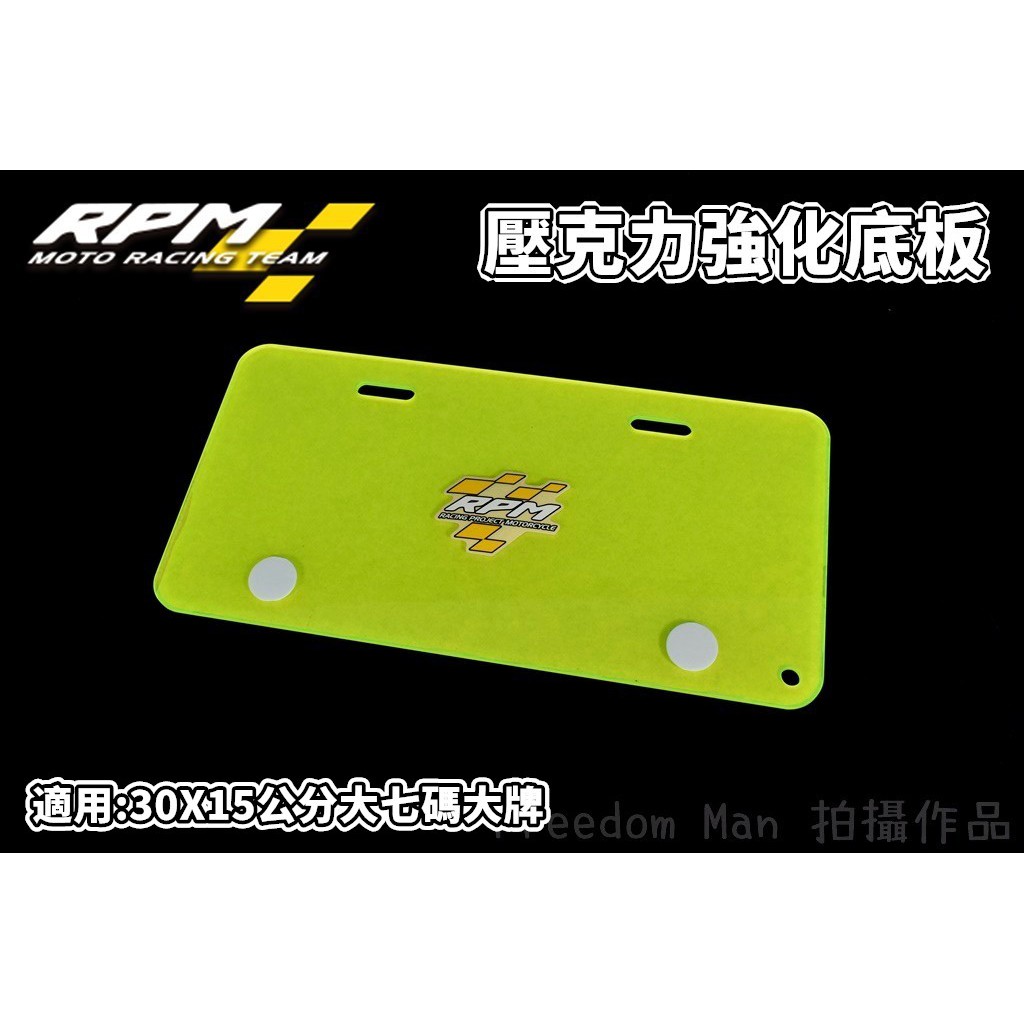 RPM｜綠色 螢光綠 壓克力 大牌框 大牌強化底板 紅牌 黃牌 炫彩大牌裝飾板 30X15 大七碼