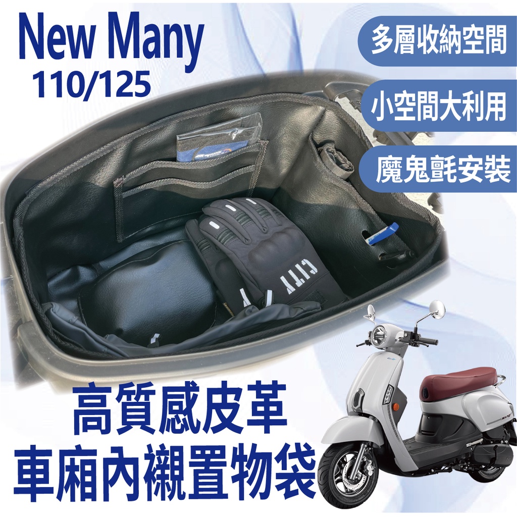 YC配件 現貨 NEW MANY 110 125 車廂內襯 KYMCO 機車置物袋 車廂置物袋 車廂內袋 機車車廂收納袋