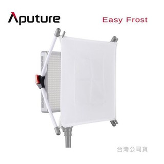 【控光後衛】 Aputure Easy Frost 輕便型LED燈柔光罩