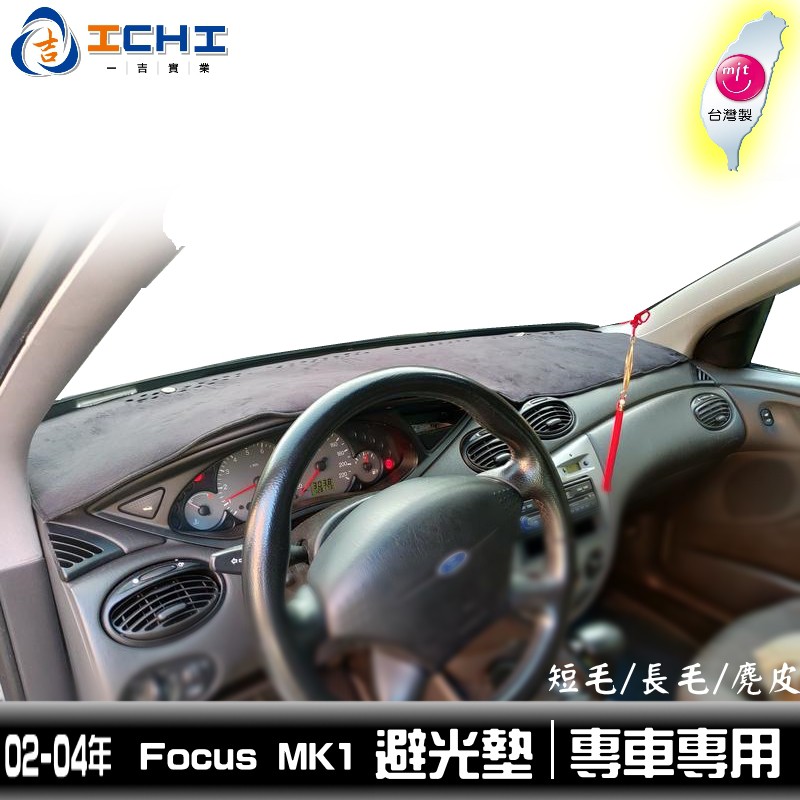 [一吉] 02-04年 Focus MK1 避光墊 /適用於 focus避光墊 mk1避光墊 focus避光墊 /台灣製