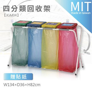 【預購品】LG樂綱【四分類架 / JGM04☆四分類資源回收架/分類架/垃圾桶/垃圾袋架/塑膠袋架/X架】