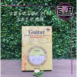 古典吉他名曲大全（一）（附一片DVD＋MP3）古典吉他 樂譜 ERA MUSIC