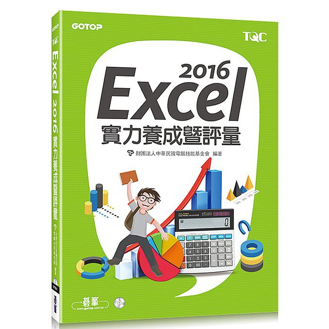 Excel 2016實力養成暨評量(附光碟)<啃書>