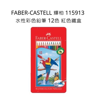 FABER-CASTELL 輝柏 水性彩色鉛筆 12色 紅色鐵盒 115913