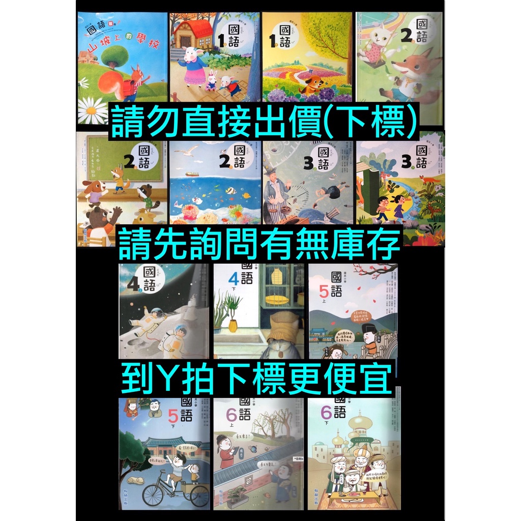 108課綱 99課綱 翰林版 國小 國語 學生課本、習作 首冊1上1下2上2下3上3下4上4下5上5下6上6下