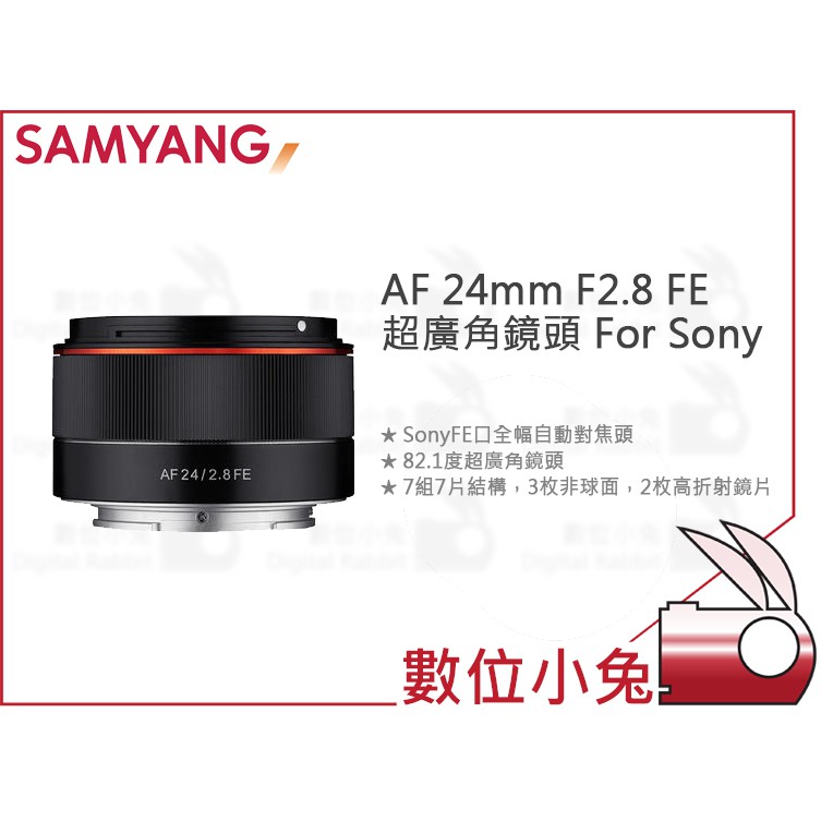 數位小兔【SAMYANG 三陽 AF 24mm F2.8 FE 超廣角鏡頭 For Sony】