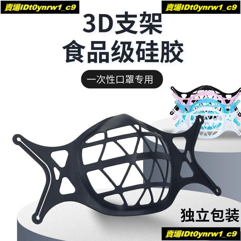 ☫防疫用品 3D口罩支架 防悶口罩支架 面罩支撐架 矽膠支架 立體透氣口罩架 支撐呼吸輔助架 防穿刺食品級矽膠☫