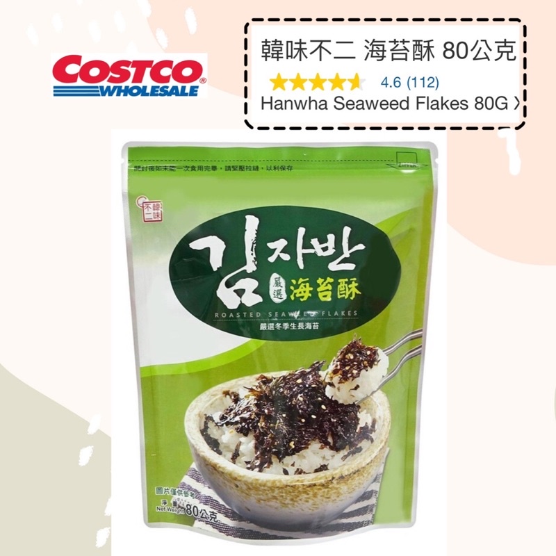 📣可刷卡💳 Costco 好市多▶️ 韓味不二 海苔酥 80公克🔅 韓式 海苔 適合拌飯、拌麵食用 夾鏈袋設計 素食