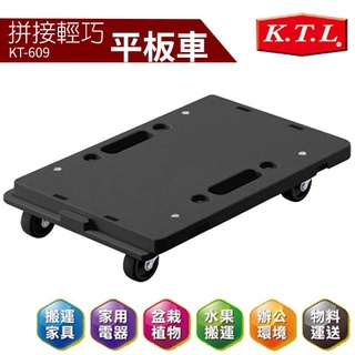 熱賣款~快速出貨臺灣製造 輕巧平板車 KT-609 耐重100kg 烏龜車 搬運車 拉貨車 板車 拖板車 可拼接 平板車