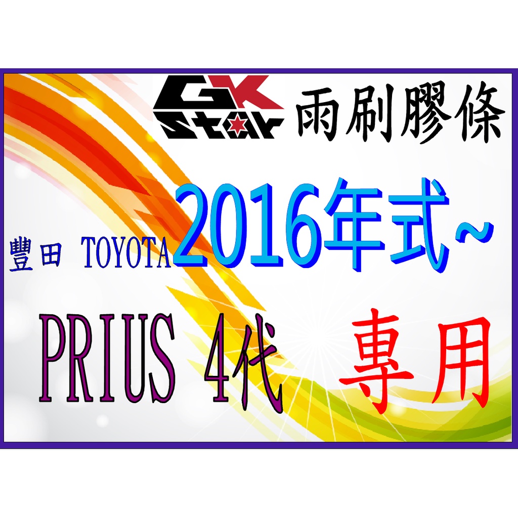 【豐田TOYOTA Prius 4代2016年~ 專用】GK-STAR 天然橡膠 雨刷膠條