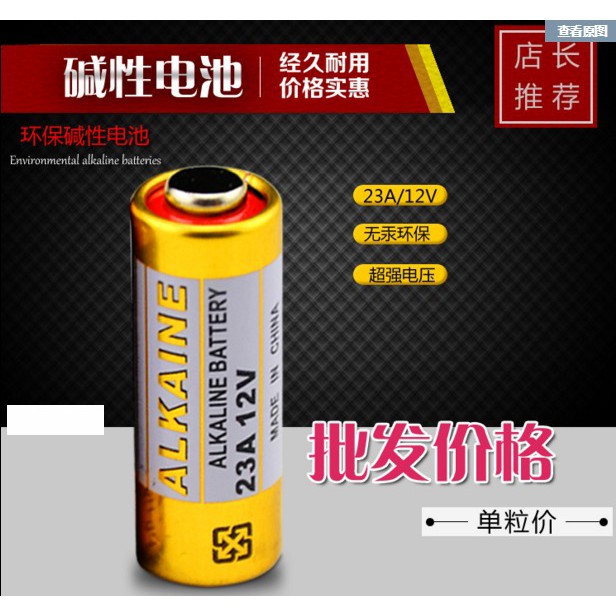 【成品購物】原廠正貨 ALKALINE 23A 12V 防盗遥控器電池 遙控器電池 1顆價 散裝