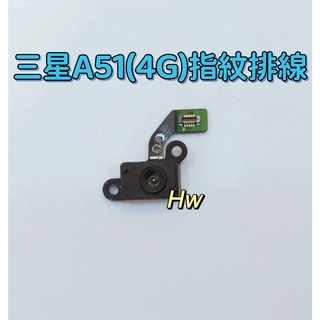 【Hw】三星A51 4G 原拆 指紋排線 排線 支援指紋 維修零件