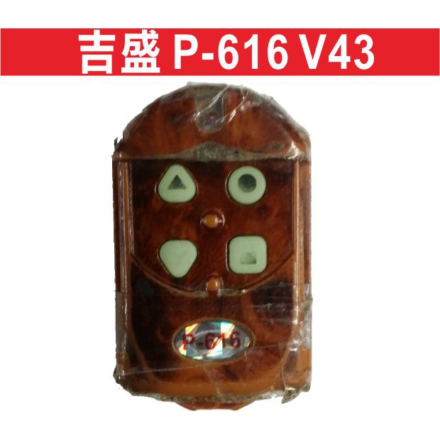 遙控器達人吉盛 P-616 V43內寫V43 滾碼 發射器 快速捲門 電動門遙控器 各式遙控器維修 鐵捲門搖控器 拷貝