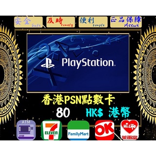 ※極速發卡※ 80港幣 香港PSN卡 PlayStation 索尼 PS5 PS4 PS3 PSP 儲值卡
