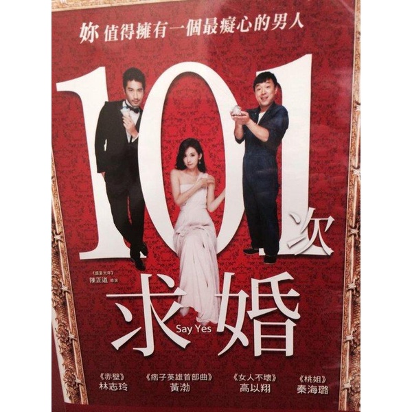 【ESM】下架二手DVD《101次求婚》 046