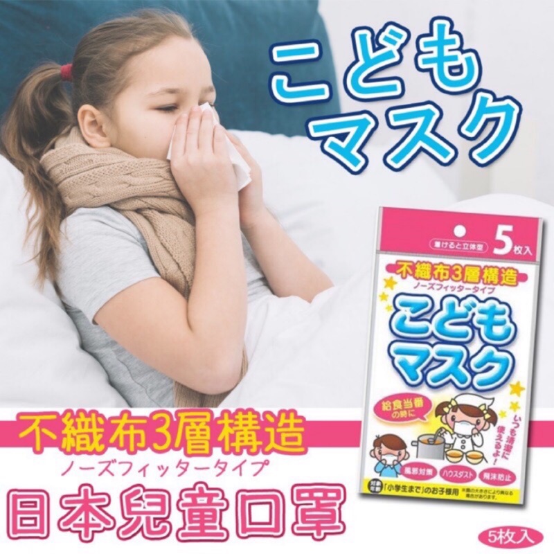 日本 兒童 三層 不織布 平面 口罩 白色 5入/包