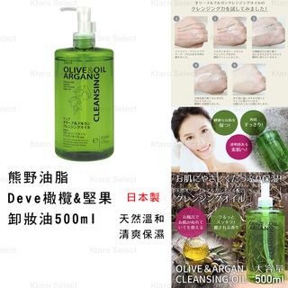 卸妝油 日本製 現貨【熊野】Deve 橄欖&堅果卸妝油 500ml 日常卸妝 淡妝卸妝 保濕卸妝 堅果卸妝油 日本卸妝油