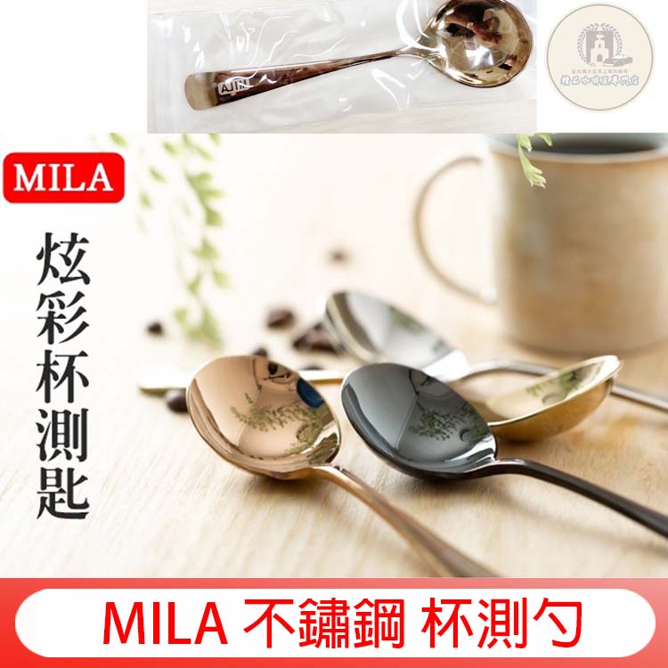 MILA 不鏽鋼 杯測勺 炫彩 杯測匙 鈦黑│玫瑰金 ML-G7011 ML-G7012 高質感 304 不鏽鋼豆匙