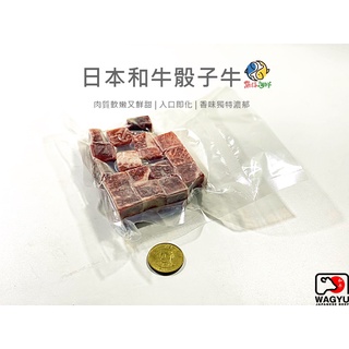 日本－A5和牛骰子牛／120g／冷凍超商取貨／🈵799免運／【魚仔海鮮】