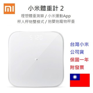 【附發票】臺灣官網公司貨 小米體重計 嬰兒秤 寵物秤 0.1~150kg 電子體重計 體重秤 電子秤 磅秤 體重器