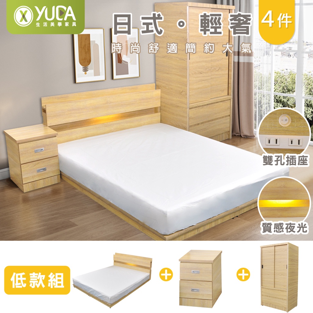 【YUDA】日式輕奢四件組-低床組(LED氣氛床頭燈+貼心插座設計 低床頭+低床底+二抽床邊櫃+推門衣櫃)
