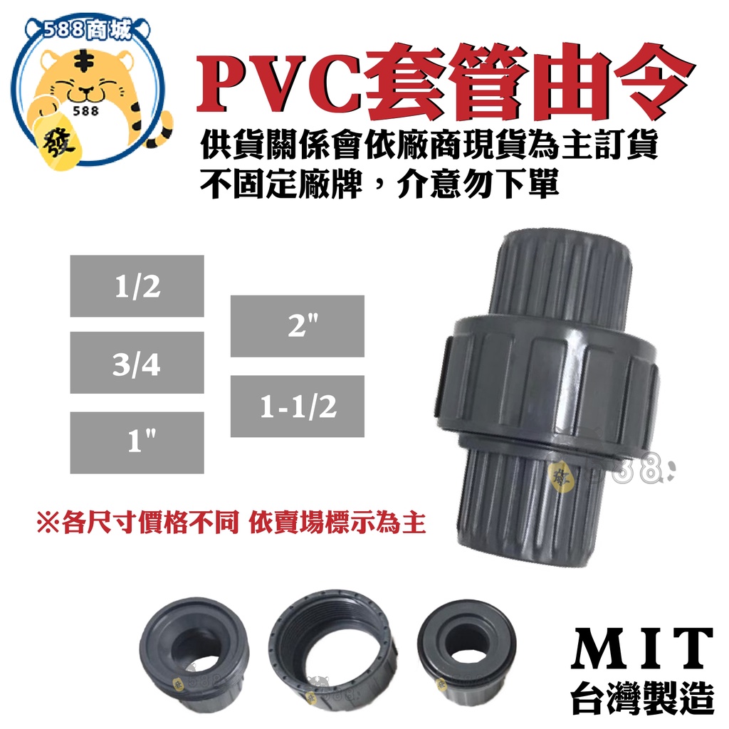 PVC套管由令 PVC插管塑膠由令 套管塑膠由令 插管由令 套管由令 PVC由令 接頭 水管 配件 4分 1/2"~2"