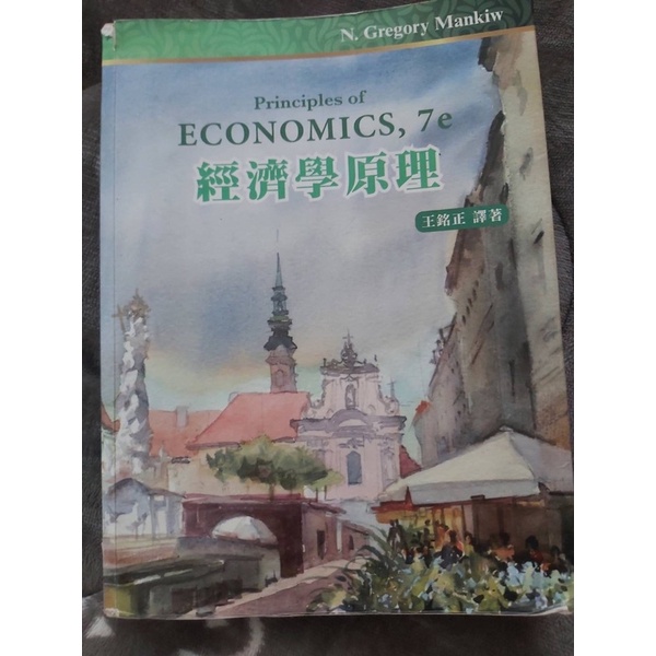 經濟學原理 7e 王銘正譯著