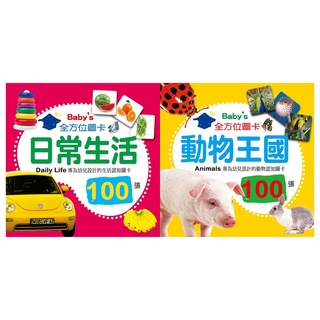 ✨現貨✨《幼福》Baby's 100張全方位圖卡 動物王國 日常生活