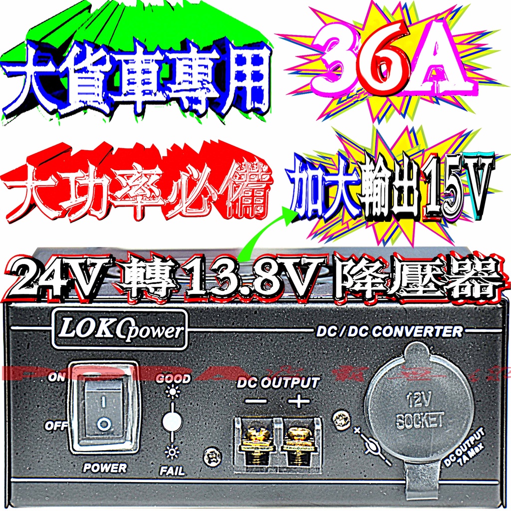 ☆波霸無線電☆LOKO SDS-36A 24V-13.8V 36A降壓器 附點煙孔 台灣製造 大貨車大卡車遊覽車 變壓器