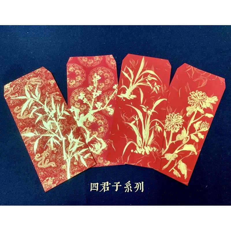 【小毛筆の手寫春聯坊】四君子系列金墨紅包袋 手繪紅包袋 客製化紅包袋