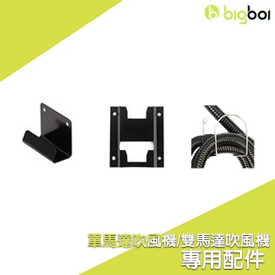 【澳洲 bigboi】 PRO雙馬達/MINI單馬達吹水機 / PLUS專用配件 寵物吹風機 寵物吹水機 吹水機配件