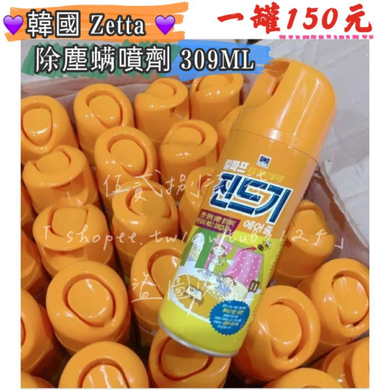 缺貨❣️韓國 Zetta 除塵螨噴劑 300ML❤按愛心下單送小禮物❤