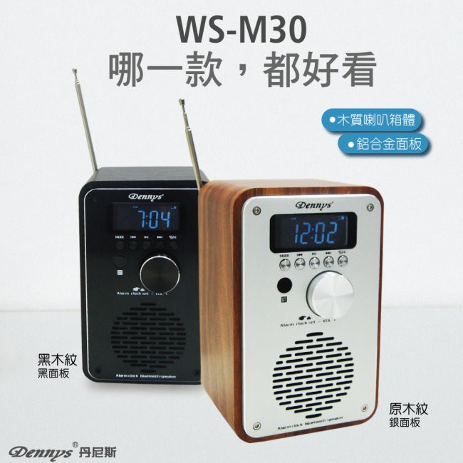 新品~Dennys 藍牙/USB/SD/FM 鬧鐘音響 (WS-M30)