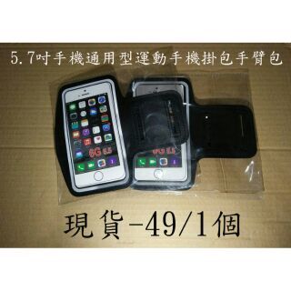 特價39 5.7吋手機通用型運動手機掛包手臂包 iPhone6 plus三星 sony HTC 晨練戶外手機掛包手臂包