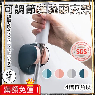 可調節蓮蓬頭支架【⚡拚全網最低價⚡】蓮蓬頭支架 蓮蓬頭架 蓮蓬頭掛架 蓮蓬頭 支架 可調 免打孔 無痕