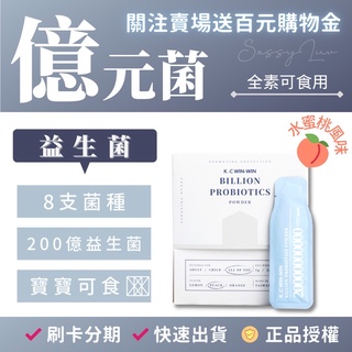 現貨免運🚚億元菌 益生菌 全素者可食用 8支菌種 200億益生菌 kcwinwin 幼兒益生菌