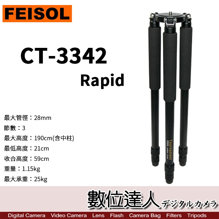 FEISOL CT-3342 Rapid 競賽級碳纖維三腳架 / 含中柱 數位達人