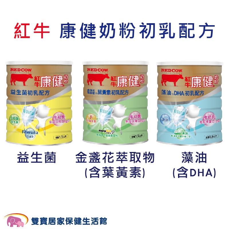 紅牛 康健奶粉初乳配方系列 1.5kg 藻油(含DHA)/金盞花萃取物(含葉黃素)/益生菌 營養奶粉 兒童奶粉 紅牛奶粉